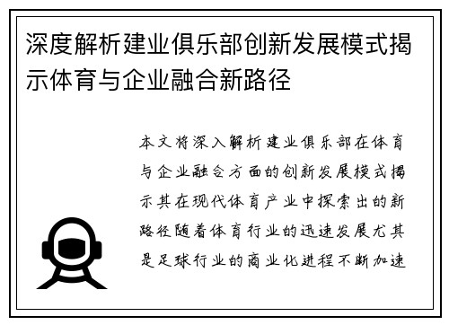 深度解析建业俱乐部创新发展模式揭示体育与企业融合新路径