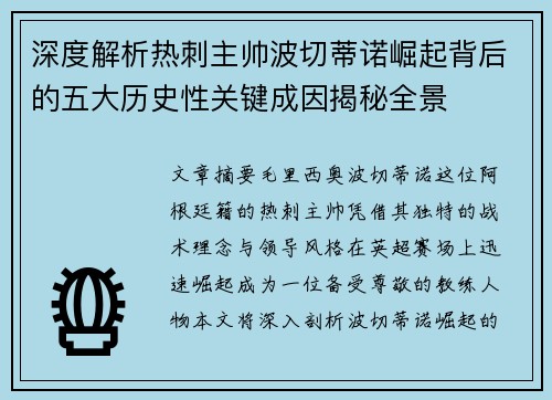 深度解析热刺主帅波切蒂诺崛起背后的五大历史性关键成因揭秘全景