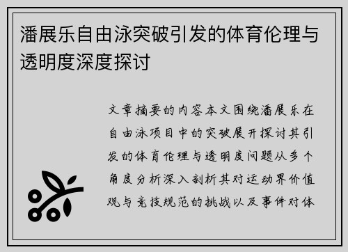 潘展乐自由泳突破引发的体育伦理与透明度深度探讨